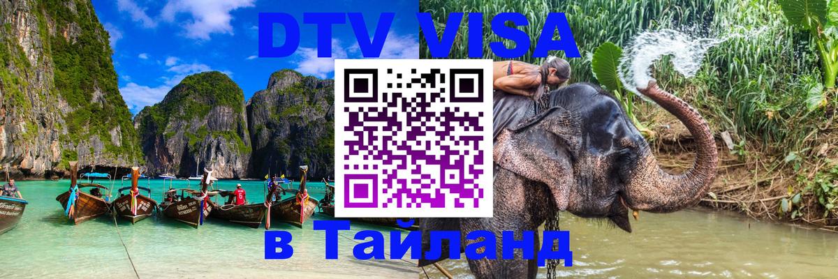 DTV Виза в Тайланд для россиян Йошкар-Ола 