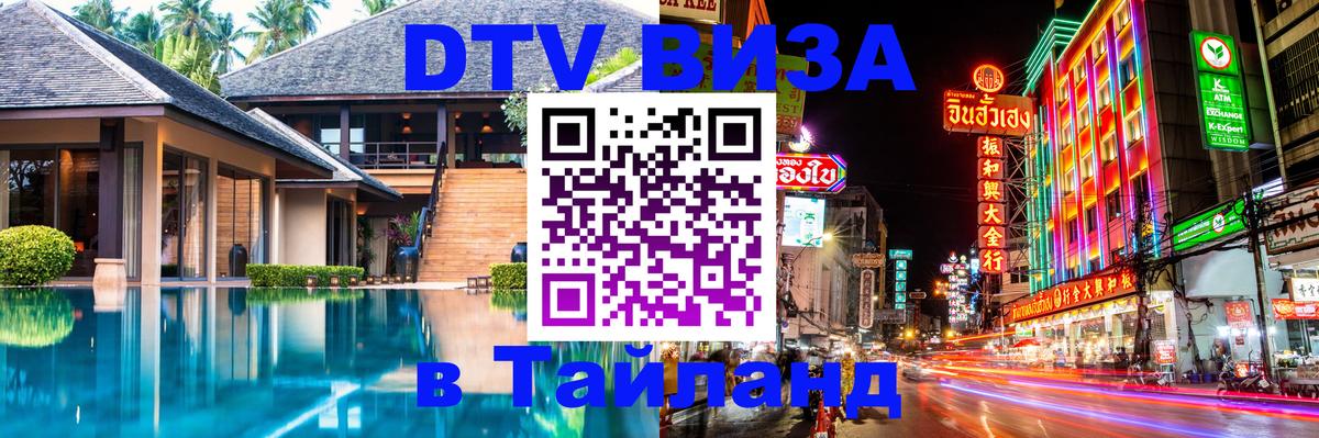 Стоимость и условия DTV визы — оформление в Таиланд под ключ - Йошкар-Ола  20.11.2025 